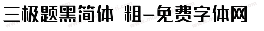 三极题黑简体 粗字体转换